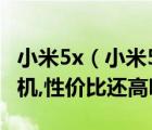 小米5x（小米5X售價(jià)1499元,對(duì)比堅(jiān)果Pro手機(jī),性價(jià)比還高嗎及-）