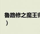 魯路修之魔王歸來的介紹（魯路修之魔王歸來）