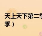 天上天下第二季在線動漫觀看（天上天下第二季）