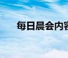 每日晨會(huì)內(nèi)容怎么寫(xiě)（每日晨會(huì)內(nèi)容）