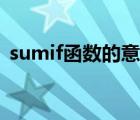 sumif函數(shù)的意思（函數(shù)sumif是什么意思）