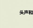 頭聲和混聲的區(qū)別（頭聲）