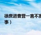 徐庶進(jìn)曹營(yíng)一言不發(fā)的故事內(nèi)容（徐庶進(jìn)曹營(yíng)一言不發(fā)的故事）