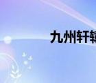 九州軒轅劍官網(wǎng)（軒轅劍吧）