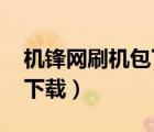 機(jī)鋒網(wǎng)刷機(jī)包下載（psp2000及5.03刷機(jī)包下載）