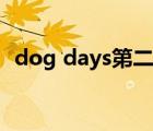 dog days第二季櫻花（dog days第一季）