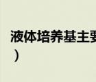 液體培養(yǎng)基主要用于啥（液體培養(yǎng)基主要用于）