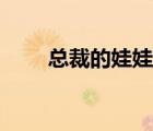 總裁的娃娃妻（總裁的粉粉娃娃妻）