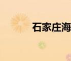 石家莊海關(guān)官網(wǎng)（石家莊海關(guān)）