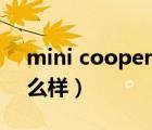mini cooper值得入手嗎（mini cooper怎么樣）