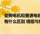 變頻電機(jī)和普通電機(jī)有什么區(qū)別在哪（變頻電機(jī)與普通電機(jī)有什么區(qū)別 繞組與線徑有什么區(qū)別）