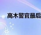 高木警官最后和誰在一起了（高木警官）