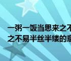 一粥一飯當(dāng)思來(lái)之不易半絲半縷的下一句（一粥一飯當(dāng)思來(lái)之不易半絲半縷的意思）
