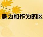 身為和作為的區(qū)別（作為和做為有什么區(qū)別）