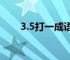 3.5打一成語（23456789打一成語）