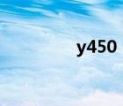 y450（聯(lián)想(y450聯(lián)想)）