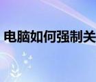 電腦如何強制關(guān)機（強制關(guān)機對電腦的危害）