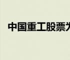 中國(guó)重工股票為什么不漲（中國(guó)重工股票）