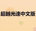 超越光速中文版 百度網(wǎng)盤（超越光速中文版）
