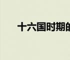 十六國時期的起止時間（十六國時期）