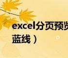 excel分頁預(yù)覽藍(lán)線拖不動(dòng)（excel分頁預(yù)覽藍(lán)線）