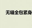 無(wú)縫全包緊身衣（全包緊身衣捆綁博客）