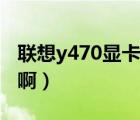 聯(lián)想y470顯卡切換（聯(lián)想y470怎么切換顯卡?。?/>
                                    </a>
                                                </div>
                                    <div   id=
