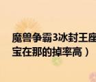魔獸爭霸3冰封王座官方下載中文版（魔獸爭霸中的黑龍寶寶在那的掉率高）