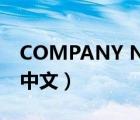 COMPANY NAME（company name翻譯中文）