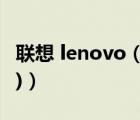 聯(lián)想 lenovo（聯(lián)想lenovo手機(jī)(lenovo手機(jī))）