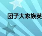 團子大家族英文（團子大家族中文諧音）