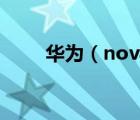 華為（nova及4(華為nova4參數(shù))）