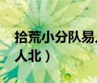 拾荒小分隊(duì)易人北txt百度云（拾荒小分隊(duì)易人北）