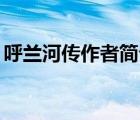呼蘭河傳作者簡介10字（呼蘭河傳作者簡介）