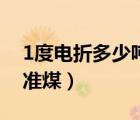 1度電折多少噸標(biāo)準(zhǔn)煤（1度電等于多少噸標(biāo)準(zhǔn)煤）