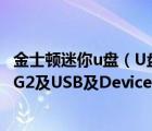 金士頓迷你u盤（U盤量產(chǎn)及Kingston及DT及Mini及Fun及G2及USB及Device）