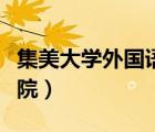 集美大學(xué)外國語學(xué)院官網(wǎng)（集美大學(xué)外國語學(xué)院）