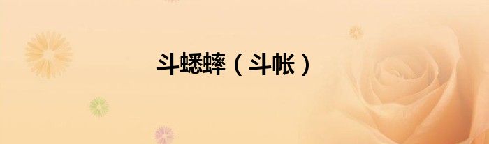 斗蟋蟀（斗帳）