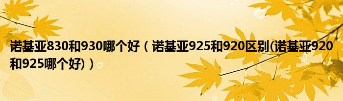 諾基亞830和930哪個(gè)好（諾基亞925和920區(qū)別(諾基亞920和925哪個(gè)好)）