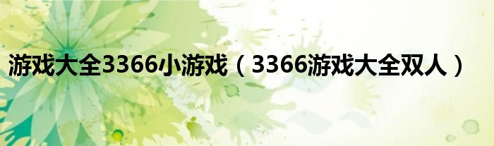 游戲大全3366小游戲（3366游戲大全雙人）