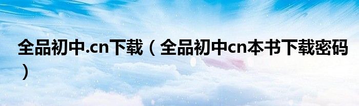 全品初中.cn下載（全品初中cn本書下載密碼）
