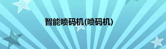 智能噴碼機(噴碼機)