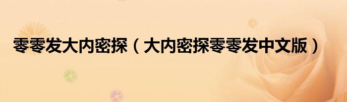 零零發(fā)大內(nèi)密探（大內(nèi)密探零零發(fā)中文版）