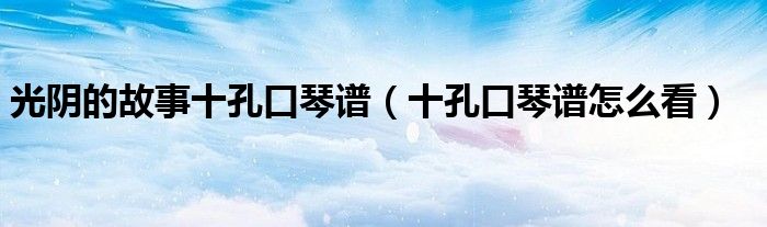 光陰的故事十孔口琴譜（十孔口琴譜怎么看）