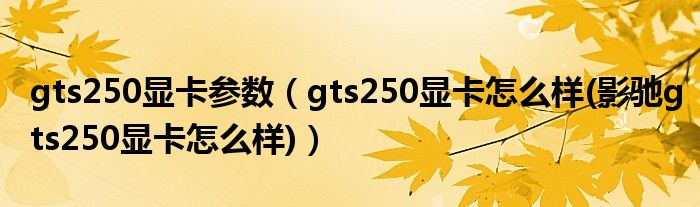 gts250顯卡參數（gts250顯卡怎么樣(影馳gts250顯卡怎么樣)）