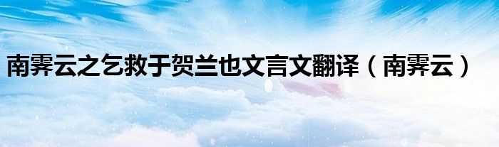 南霽云之乞救于賀蘭也文言文翻譯（南霽云）