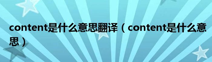 content是什么意思翻譯（content是什么意思）