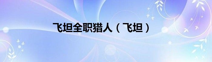 飛坦全職獵人（飛坦）