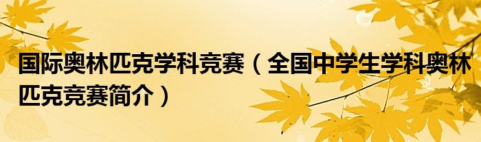 國際奧林匹克學(xué)科競賽（全國中學(xué)生學(xué)科奧林匹克競賽簡介）