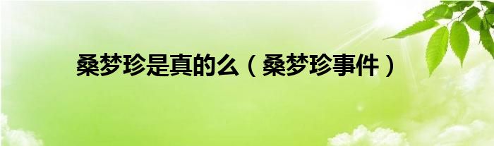 桑夢(mèng)珍是真的么（桑夢(mèng)珍事件）